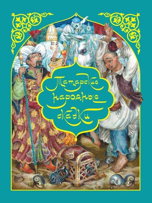 cover image of Татар халык әкиятләре / Татарские народные сказки